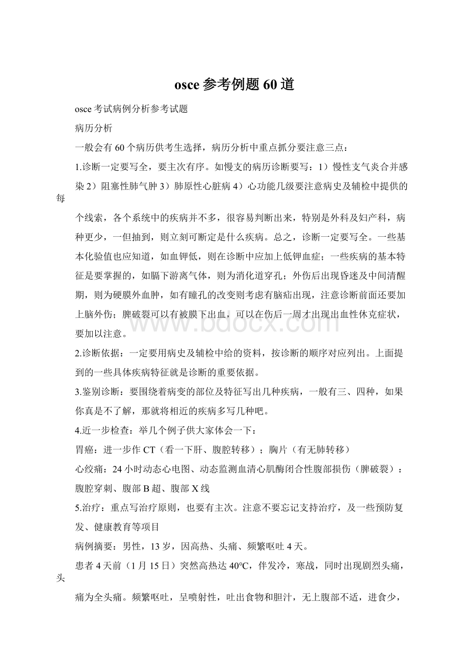 osce参考例题60道Word格式.docx_第1页