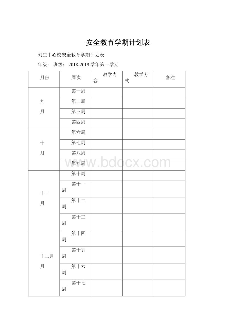 安全教育学期计划表Word文档下载推荐.docx