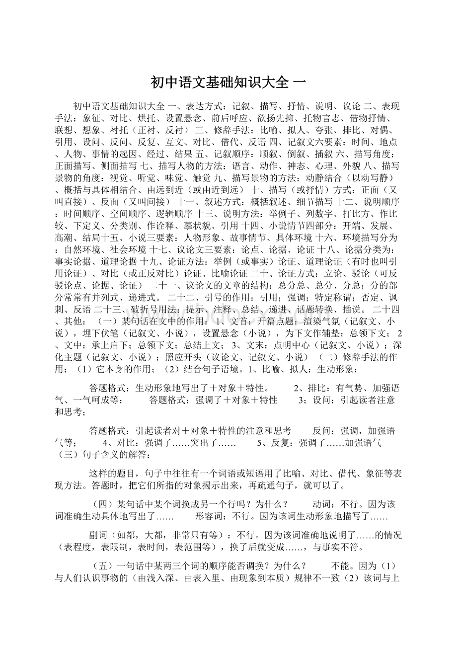 初中语文基础知识大全 一Word文件下载.docx