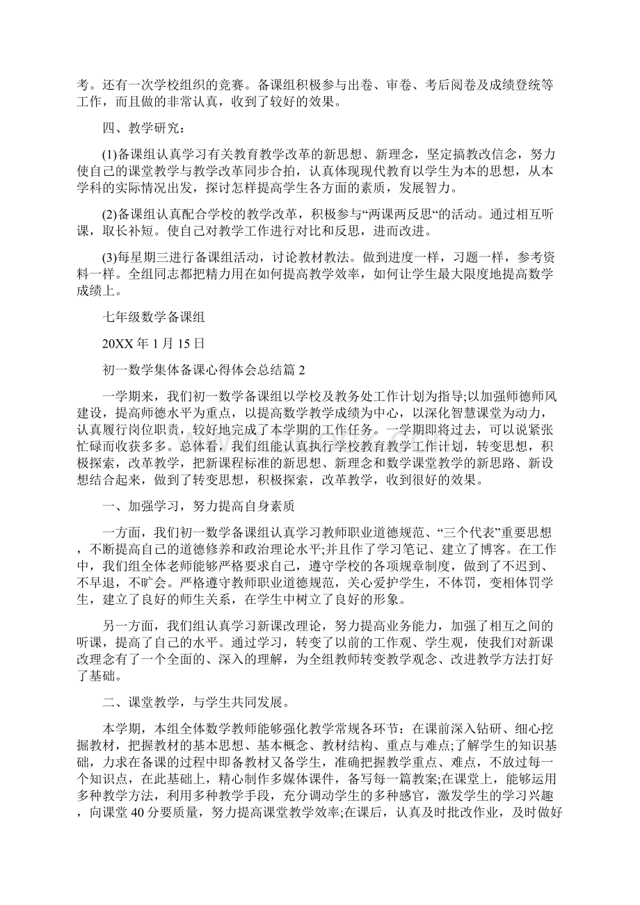 初一数学集体备课心得体会总结3篇Word文档格式.docx_第2页