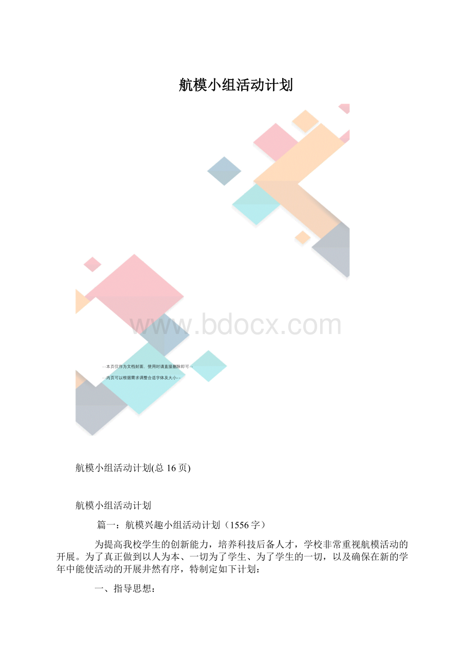 航模小组活动计划.docx