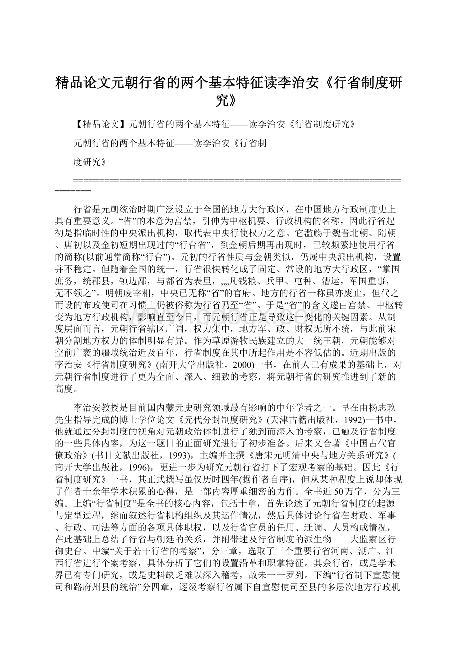 精品论文元朝行省的两个基本特征读李治安《行省制度研究》文档格式.docx_第1页