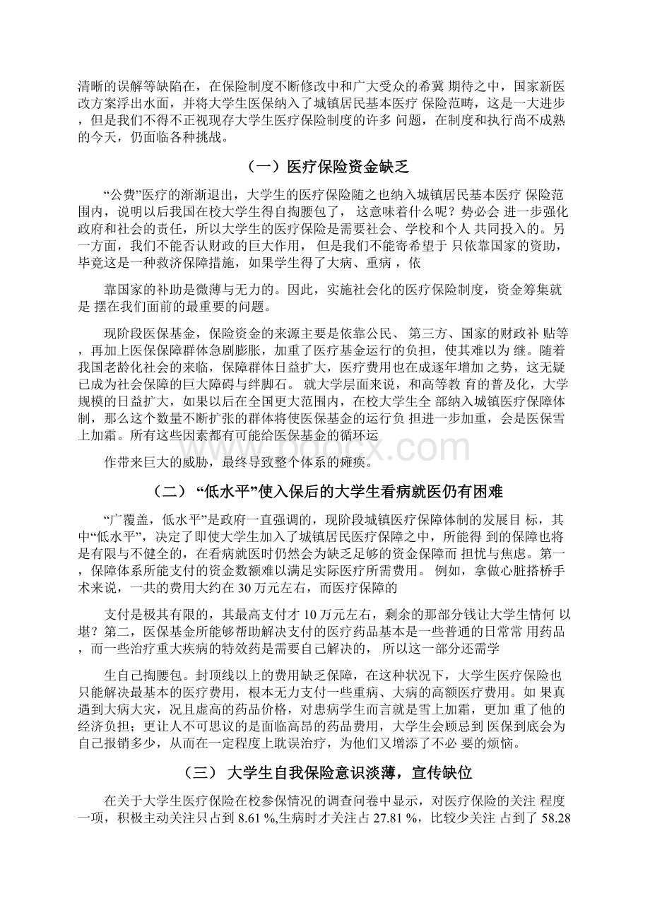 高校大学生医疗保险制度Word格式.docx_第2页