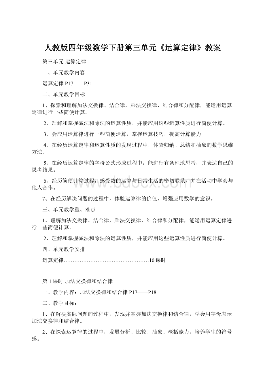 人教版四年级数学下册第三单元《运算定律》教案Word文档下载推荐.docx_第1页