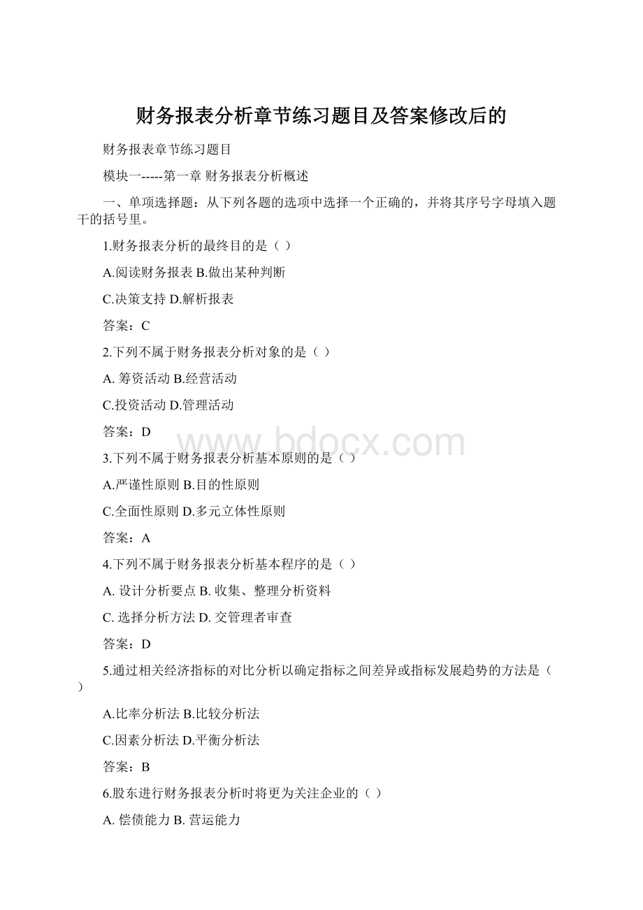 财务报表分析章节练习题目及答案修改后的.docx_第1页