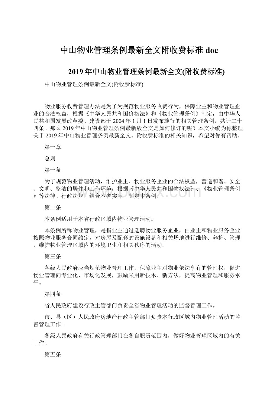 中山物业管理条例最新全文附收费标准doc.docx