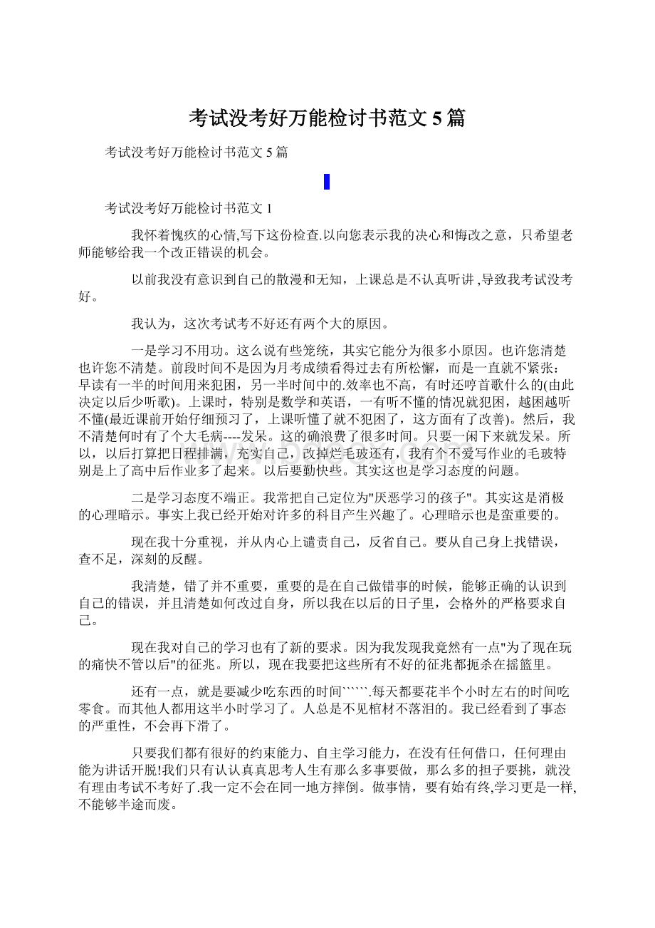 考试没考好万能检讨书范文5篇Word下载.docx