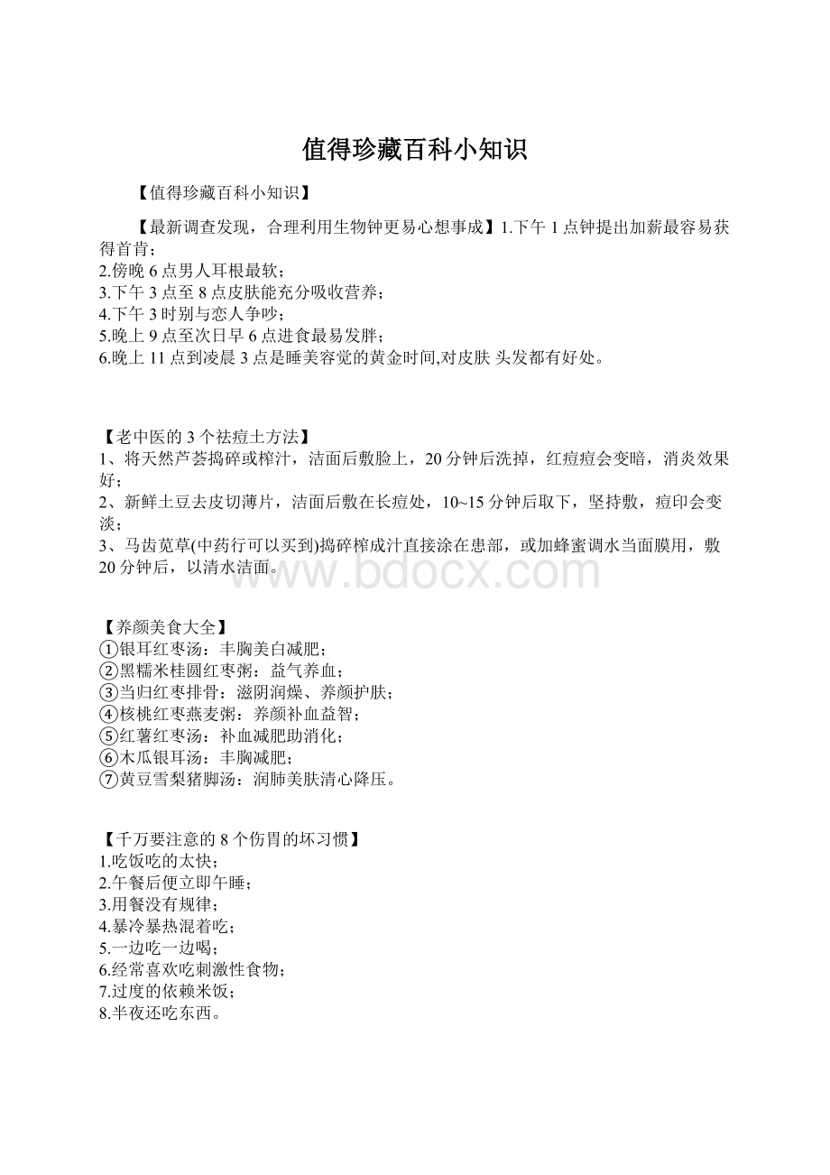 值得珍藏百科小知识文档格式.docx_第1页