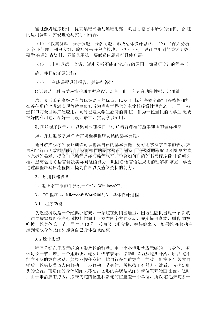 贪吃蛇游戏程序设计程序.docx_第2页