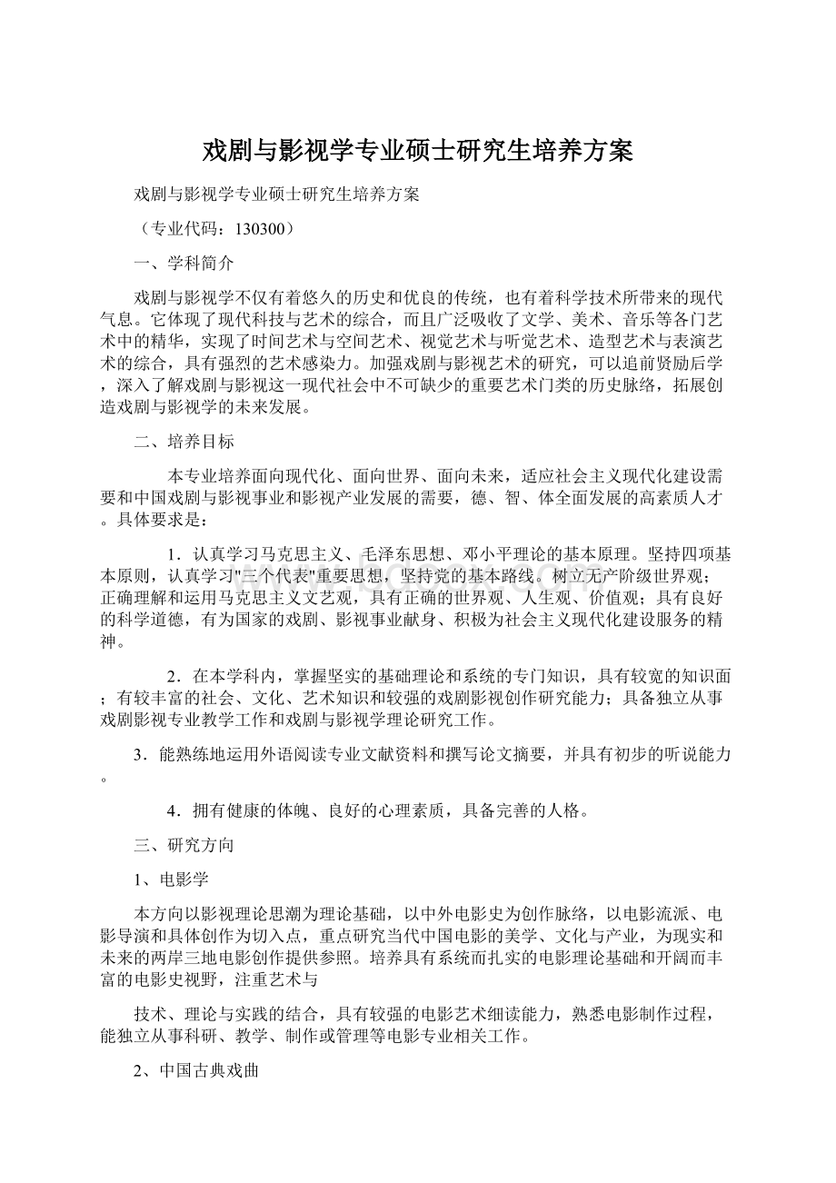 戏剧与影视学专业硕士研究生培养方案Word格式.docx_第1页