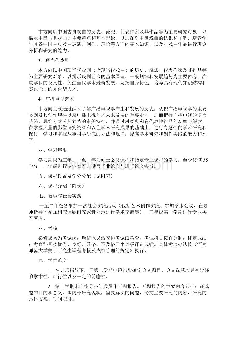 戏剧与影视学专业硕士研究生培养方案Word格式.docx_第2页