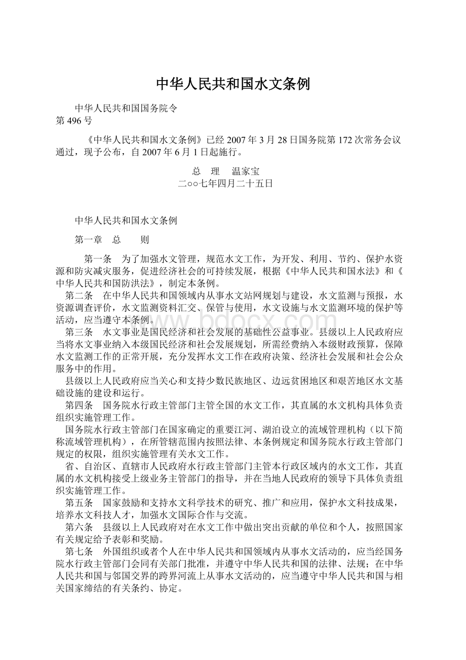 中华人民共和国水文条例.docx_第1页