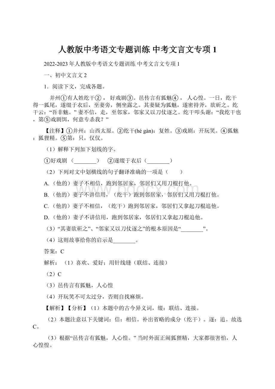 人教版中考语文专题训练 中考文言文专项1Word下载.docx