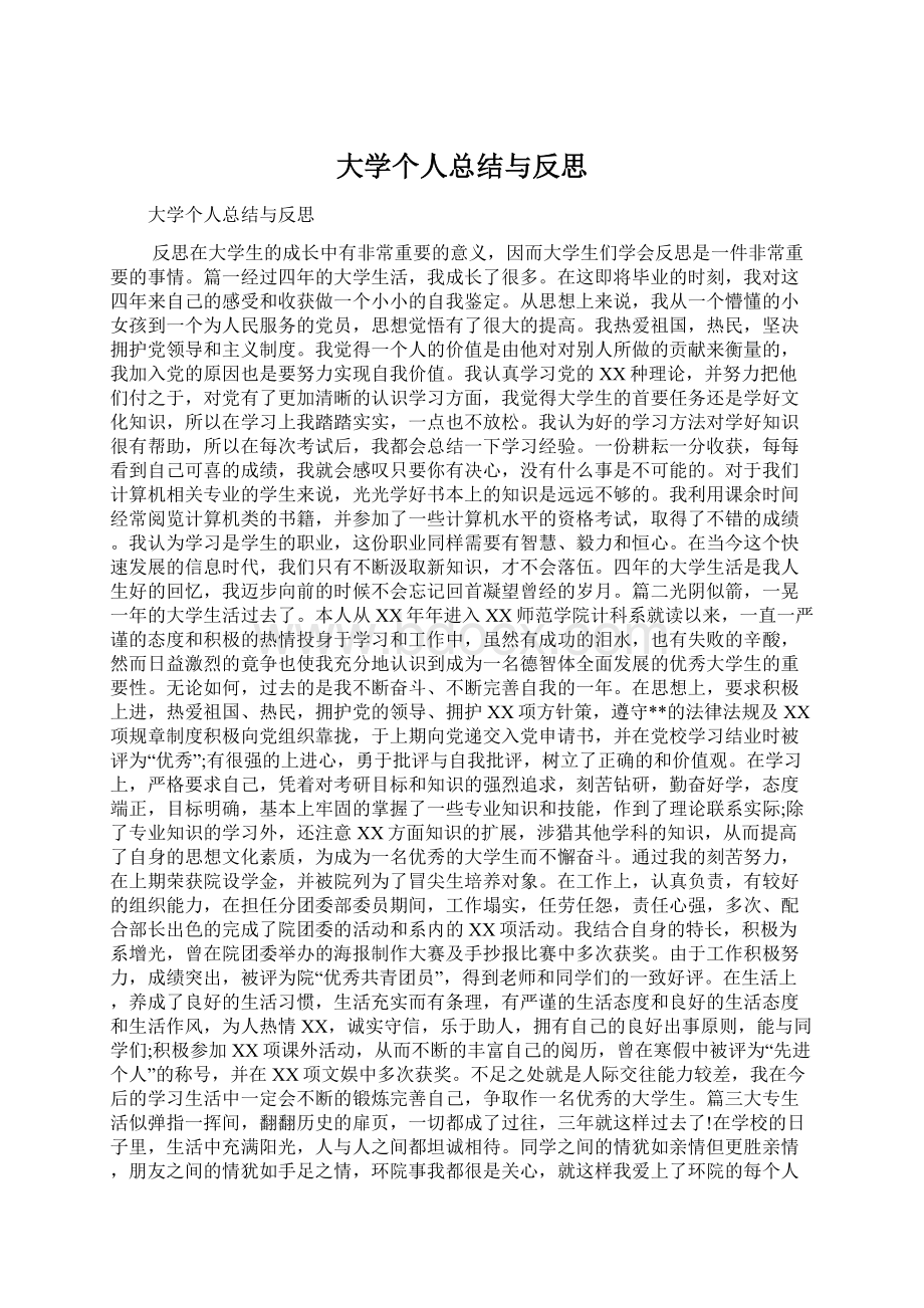 大学个人总结与反思.docx