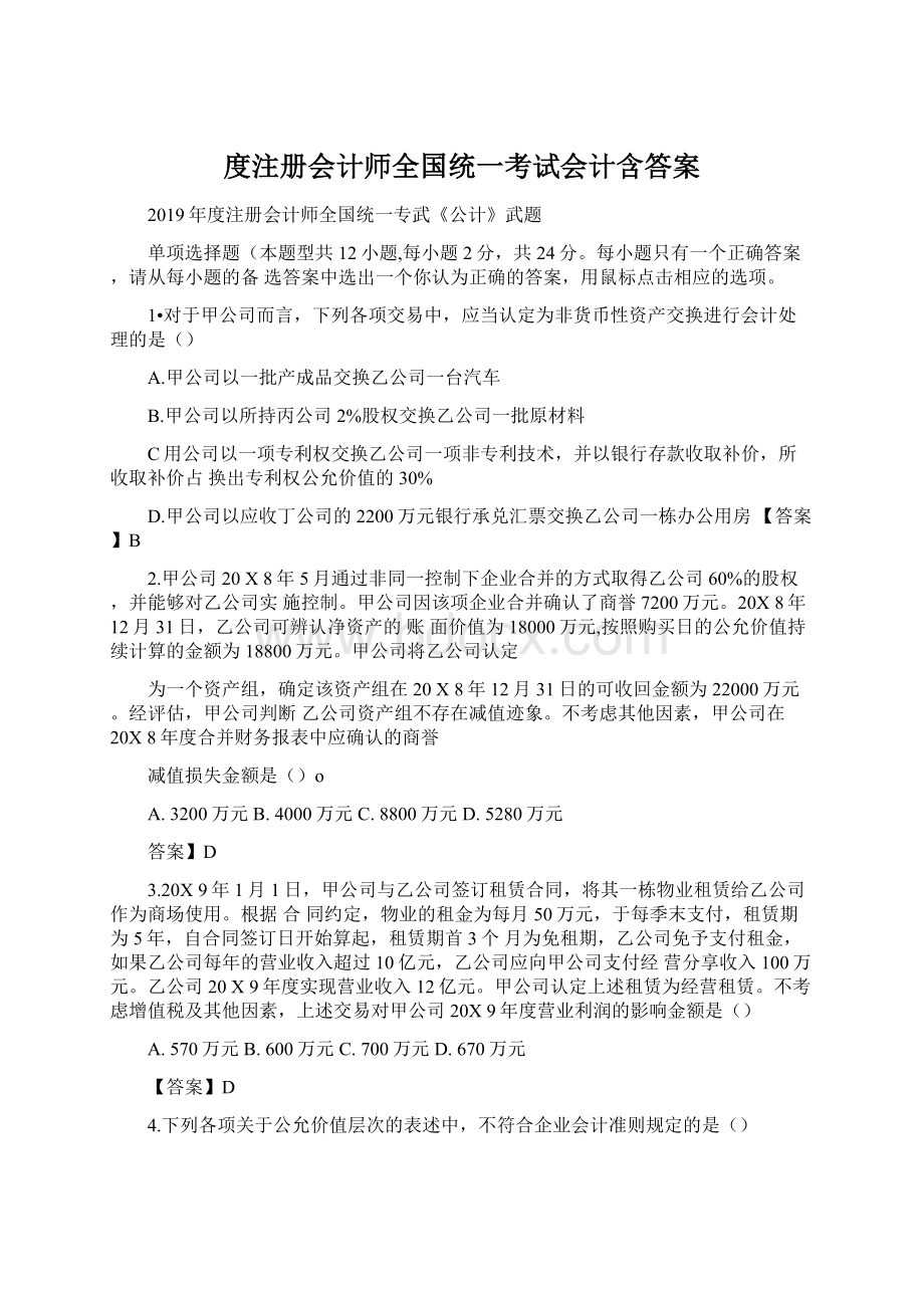 度注册会计师全国统一考试会计含答案.docx