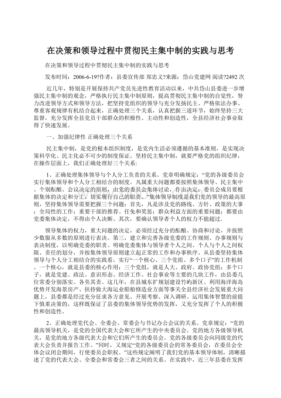 在决策和领导过程中贯彻民主集中制的实践与思考.docx_第1页