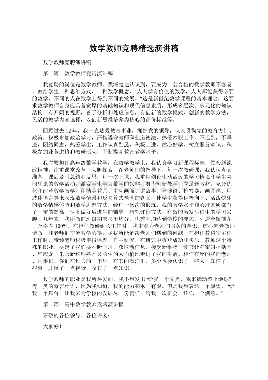 数学教师竞聘精选演讲稿.docx