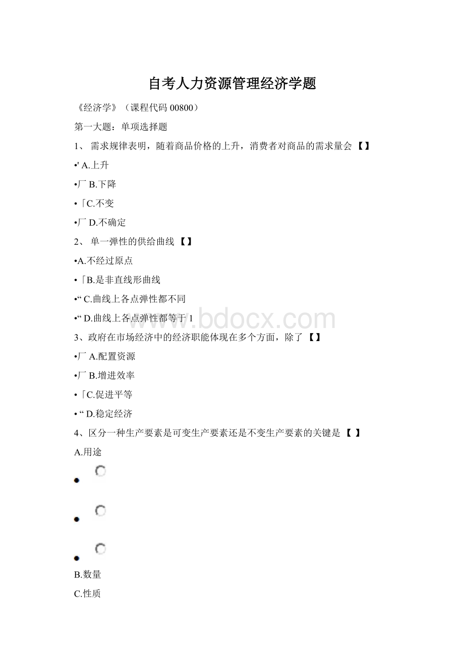 自考人力资源管理经济学题.docx_第1页