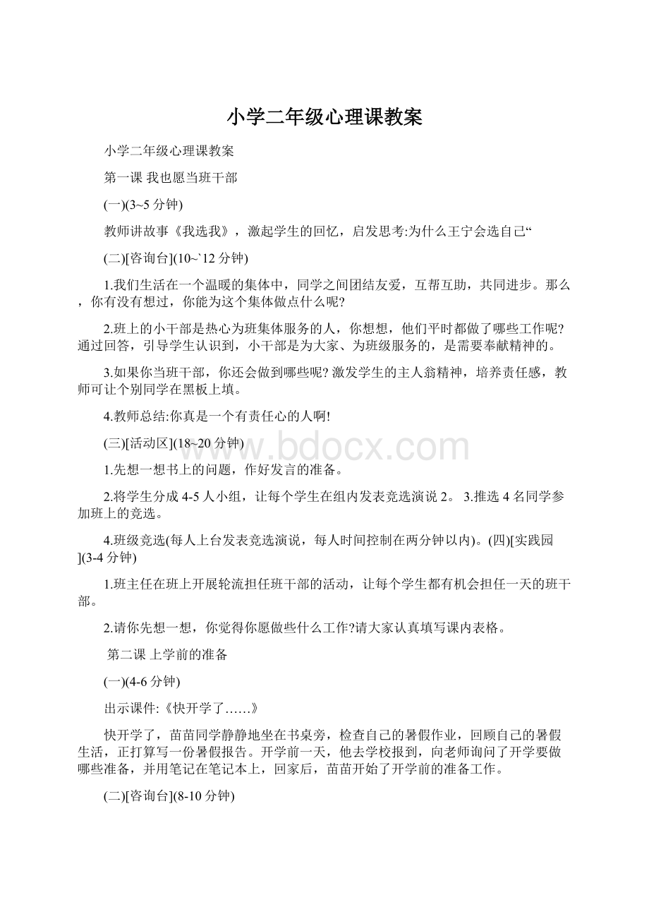 小学二年级心理课教案Word文件下载.docx_第1页