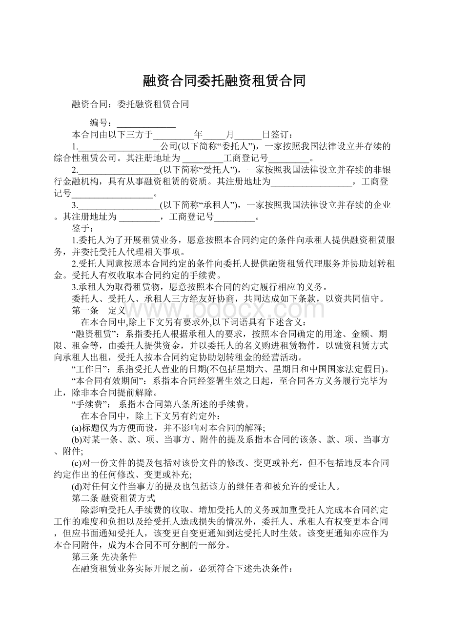 融资合同委托融资租赁合同Word下载.docx