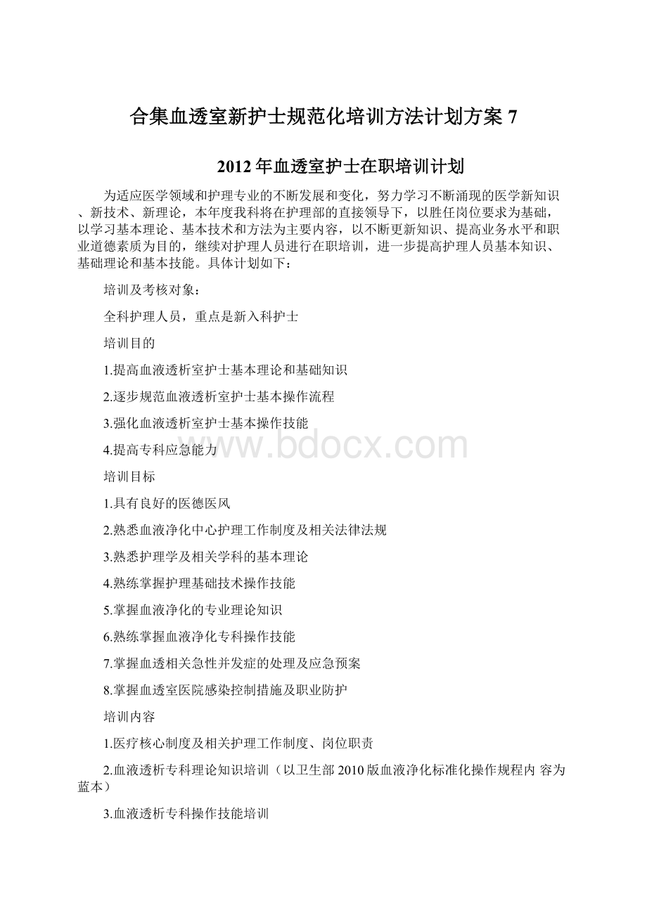 合集血透室新护士规范化培训方法计划方案7.docx