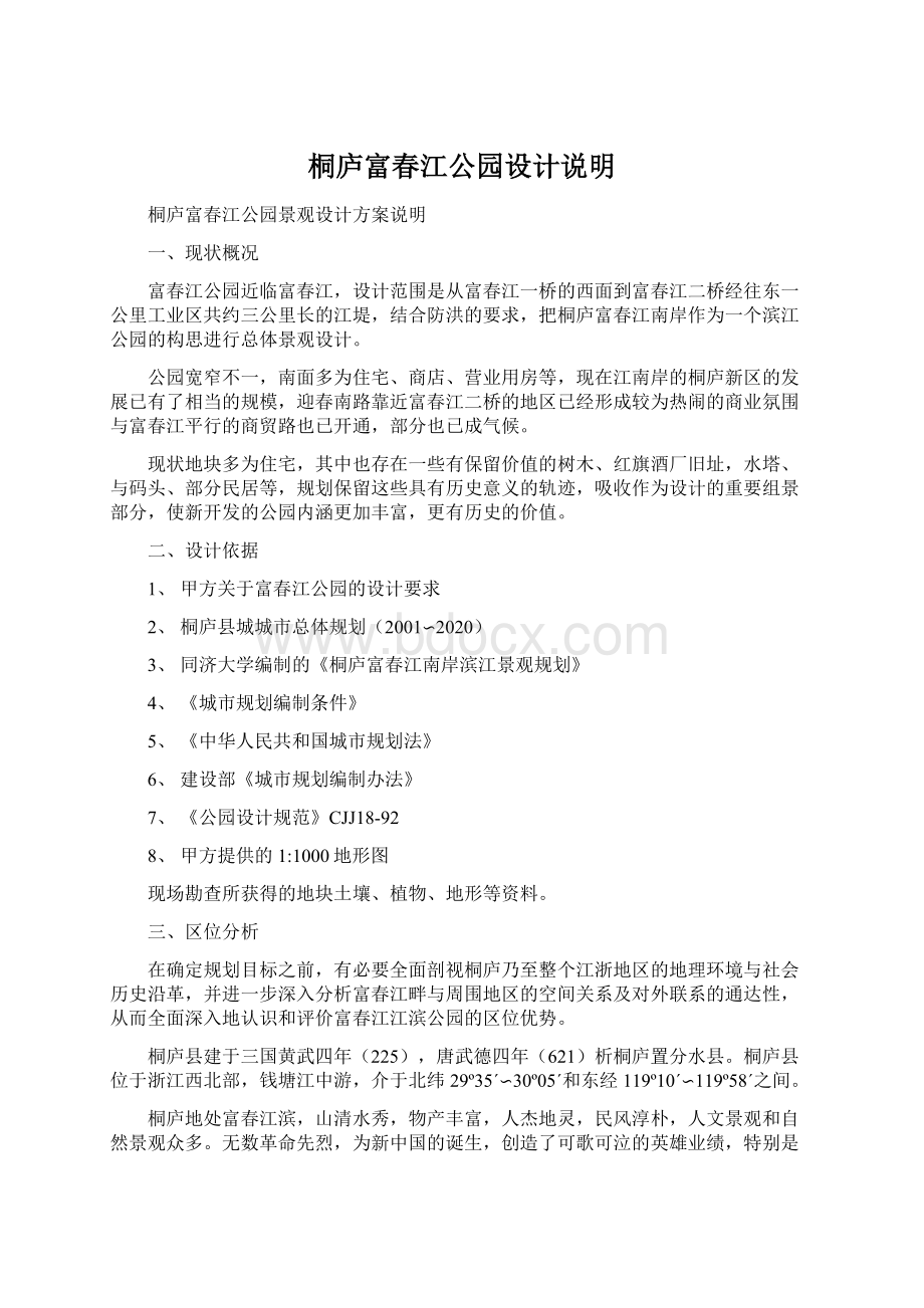 桐庐富春江公园设计说明文档格式.docx