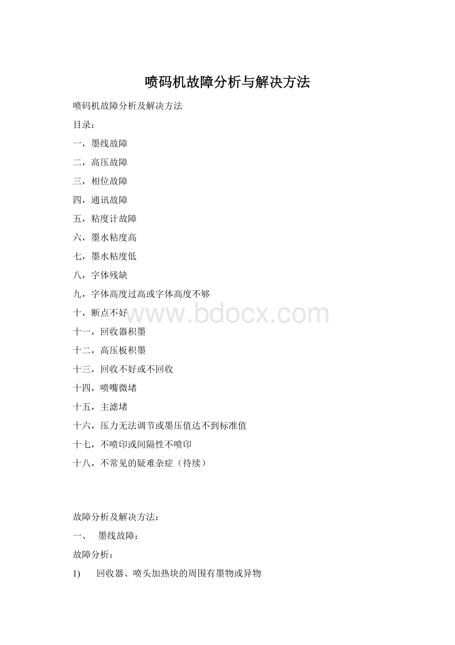 喷码机故障分析与解决方法Word文档下载推荐.docx