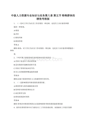 中级人力资源专业知识与实务第八章 第五节 特殊群体的绩效考核版.docx