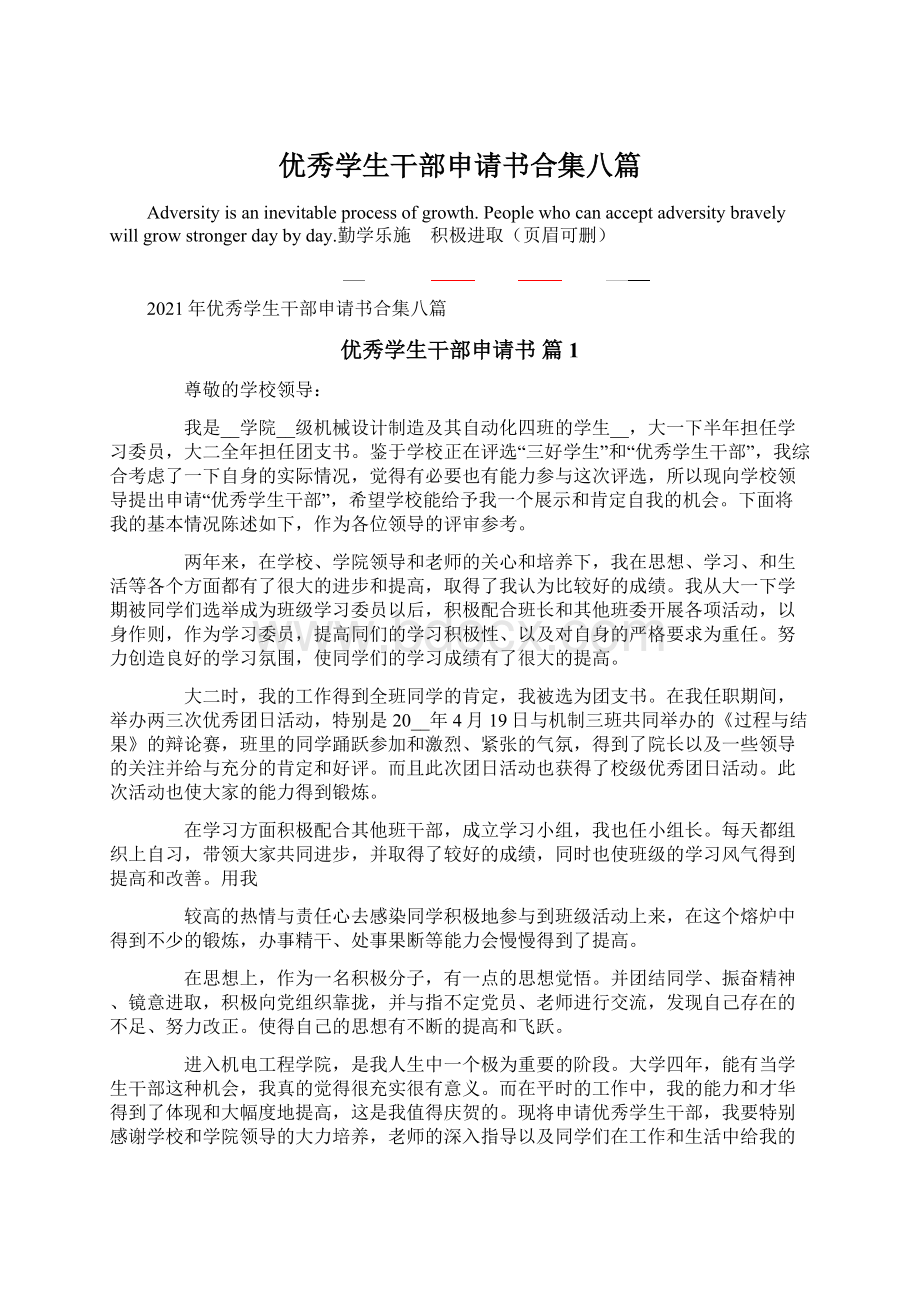 优秀学生干部申请书合集八篇文档格式.docx