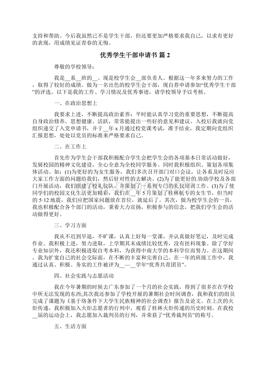 优秀学生干部申请书合集八篇文档格式.docx_第2页