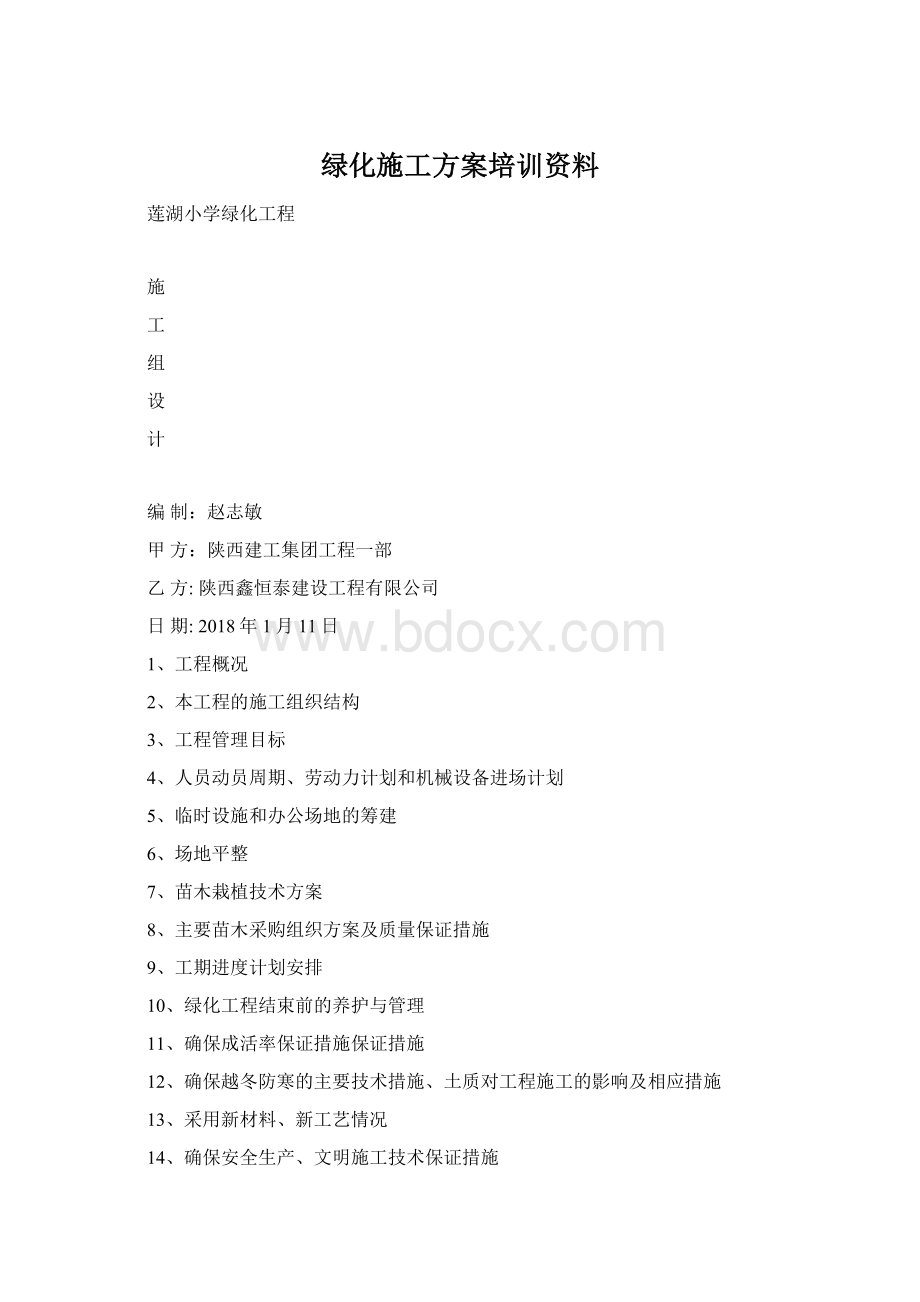 绿化施工方案培训资料.docx