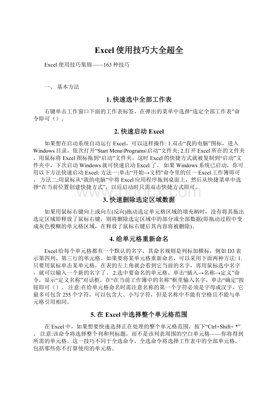 Excel使用技巧大全超全Word格式文档下载.docx_第1页