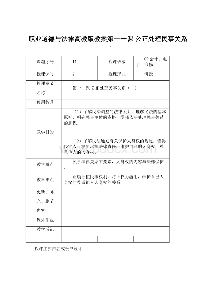 职业道德与法律高教版教案第十一课 公正处理民事关系一.docx