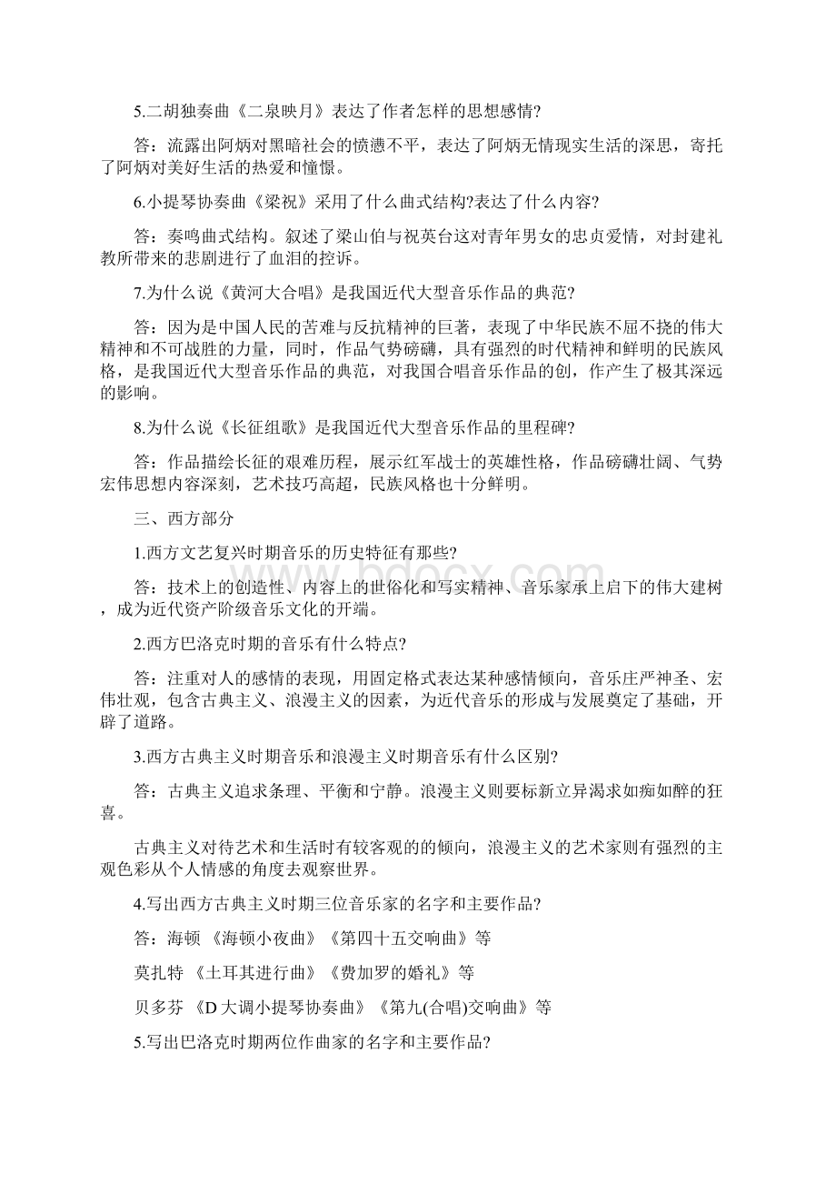 自考《中外音乐欣赏》试题及答案Word文档格式.docx_第2页