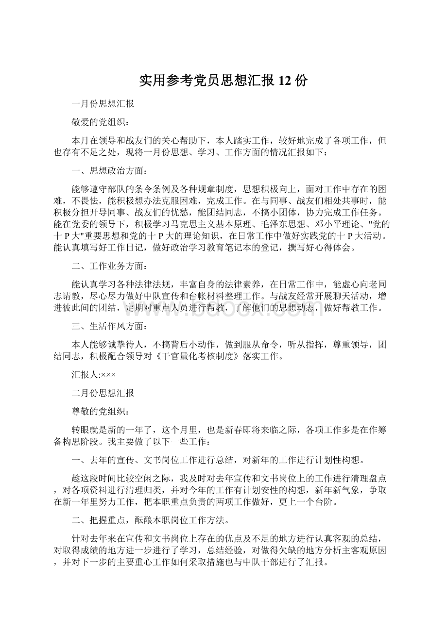 实用参考党员思想汇报12份.docx_第1页