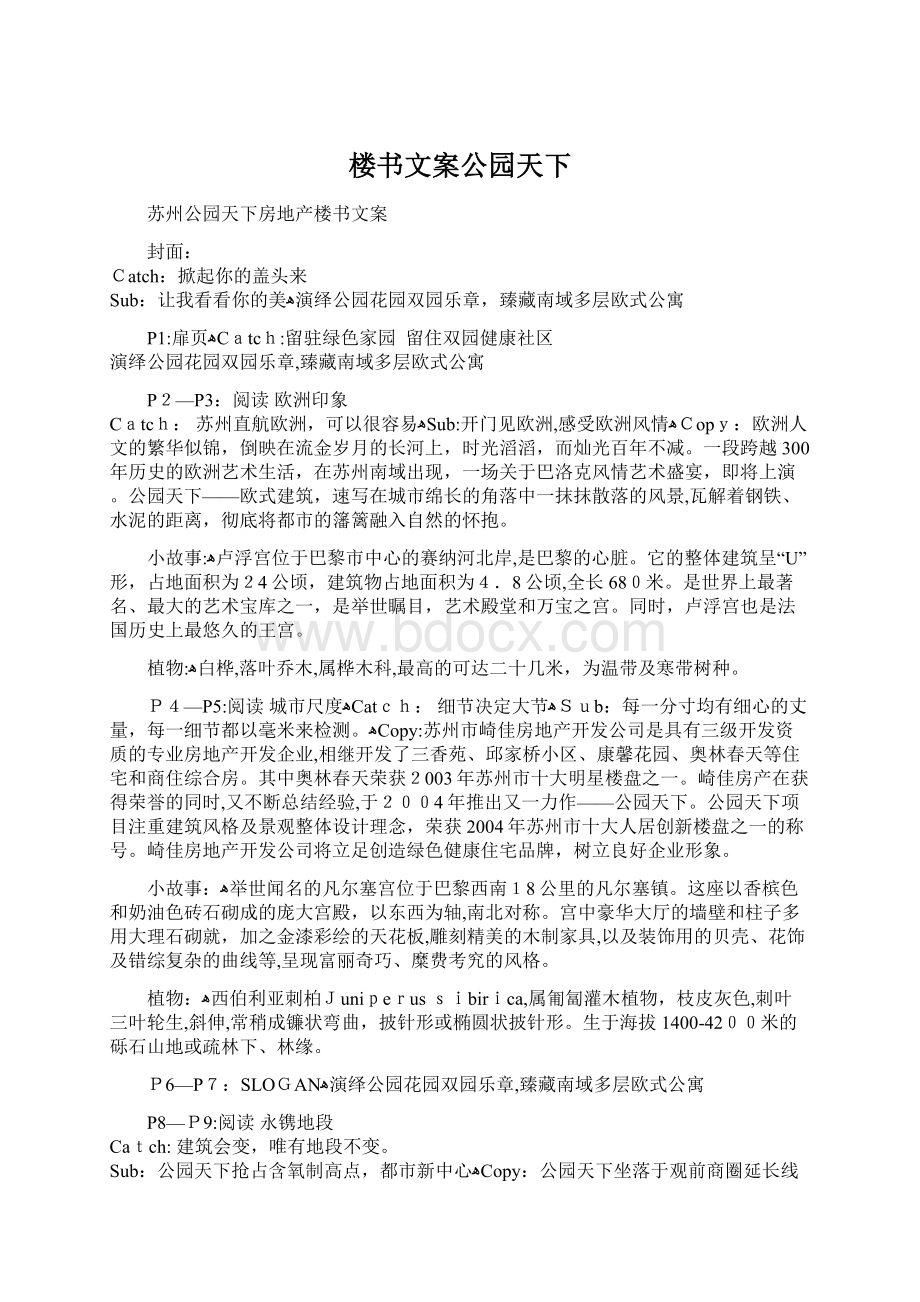 楼书文案公园天下Word格式文档下载.docx