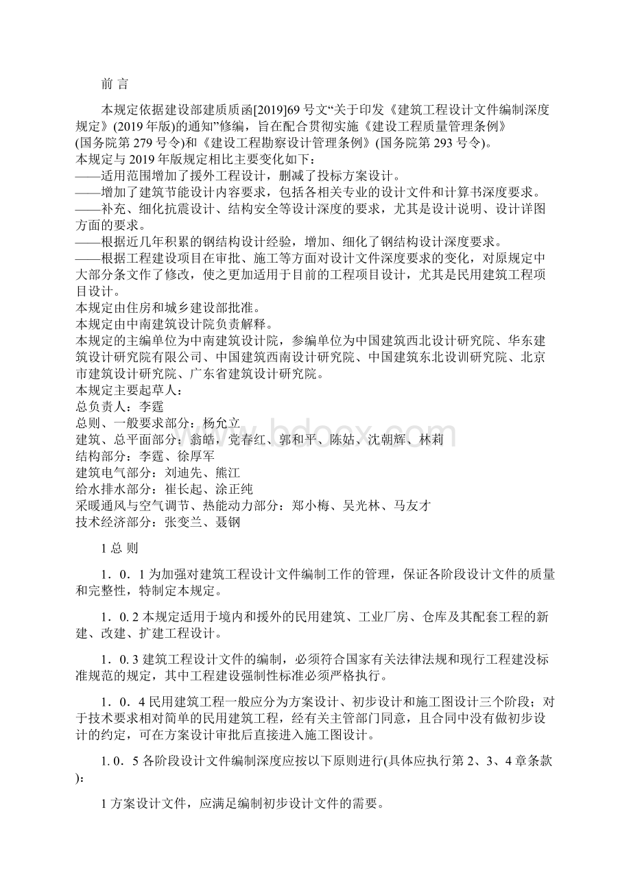 建筑工程设计文件编制深度规定版51页word资料.docx_第2页