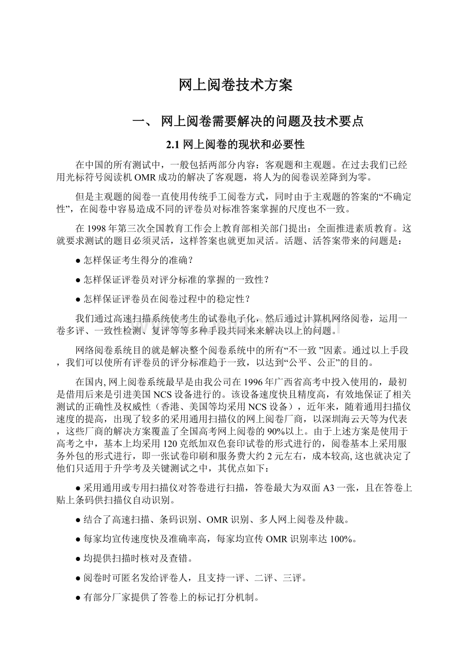 网上阅卷技术方案.docx