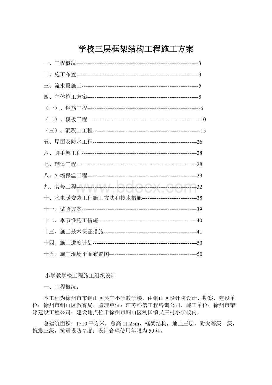 学校三层框架结构工程施工方案.docx_第1页