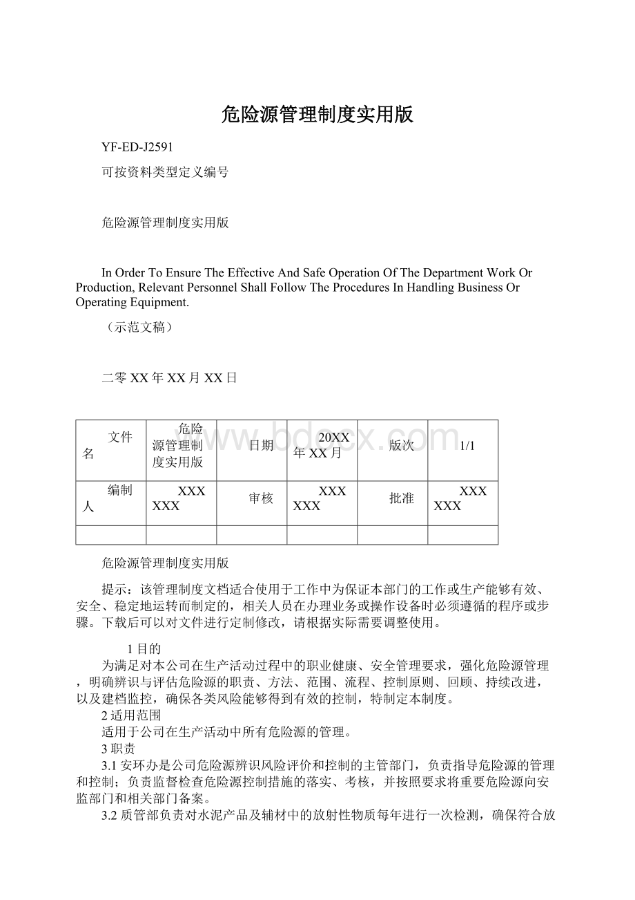 危险源管理制度实用版Word下载.docx