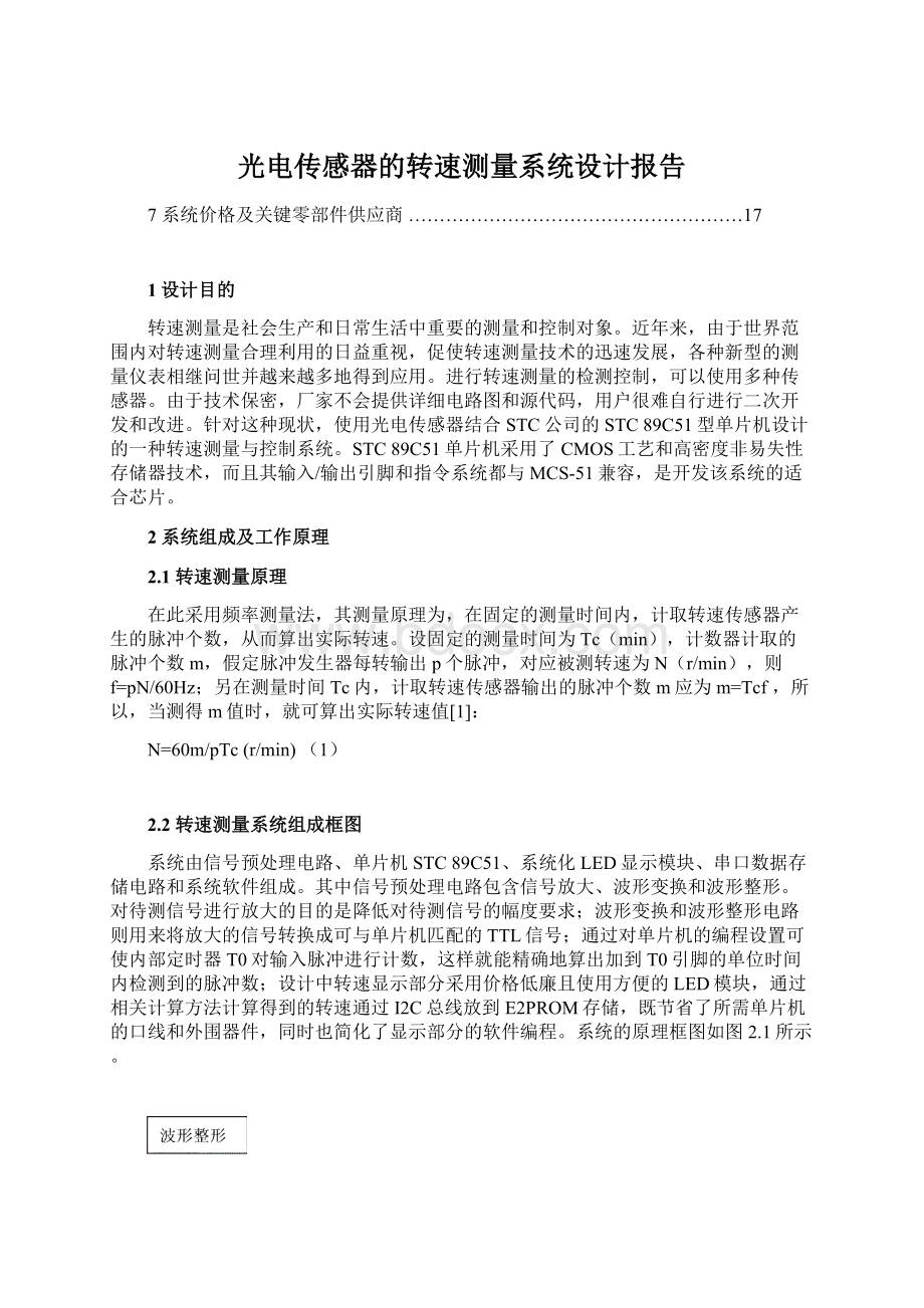 光电传感器的转速测量系统设计报告.docx