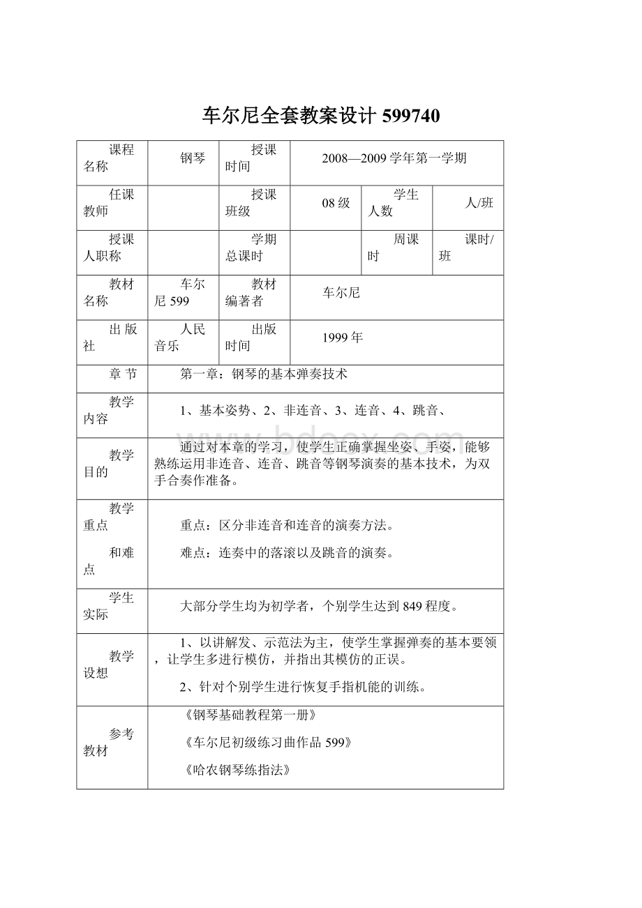 车尔尼全套教案设计599740Word下载.docx_第1页