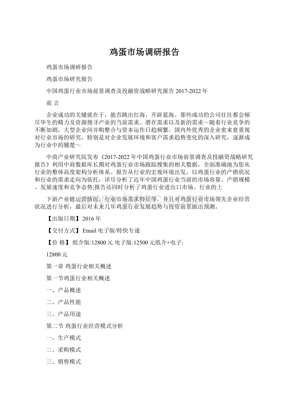 鸡蛋市场调研报告文档格式.docx