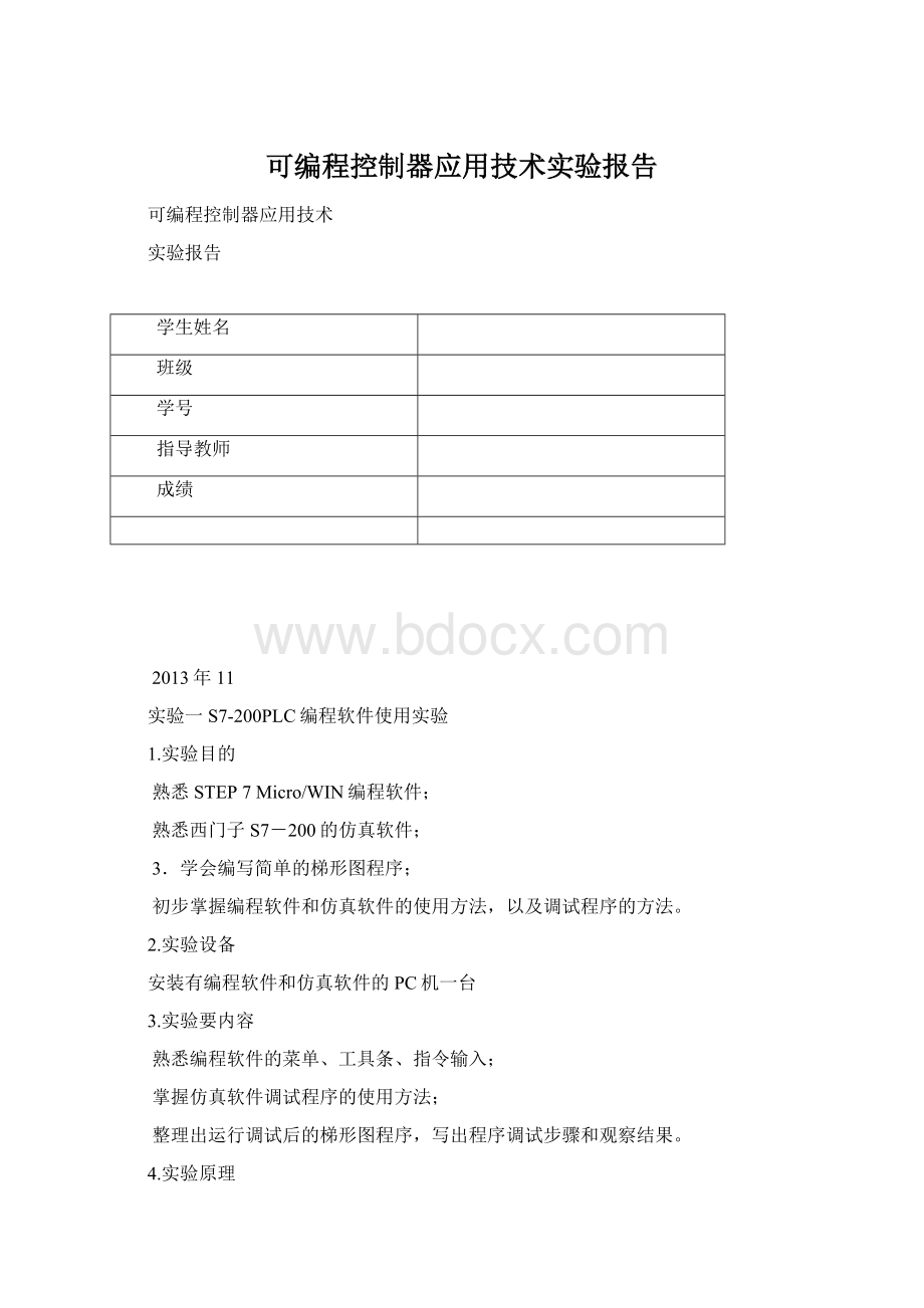 可编程控制器应用技术实验报告文档格式.docx