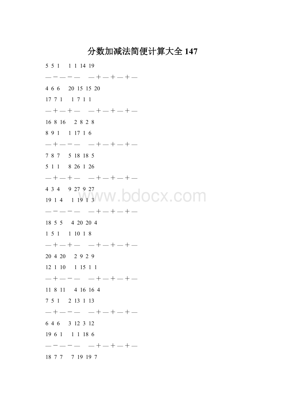 分数加减法简便计算大全 147.docx_第1页