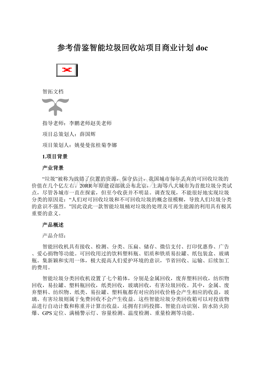 参考借鉴智能垃圾回收站项目商业计划docWord格式文档下载.docx