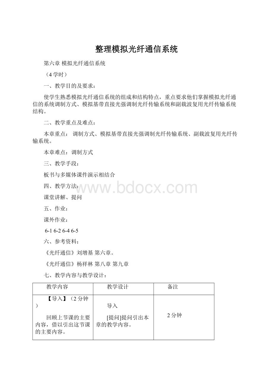 整理模拟光纤通信系统文档格式.docx