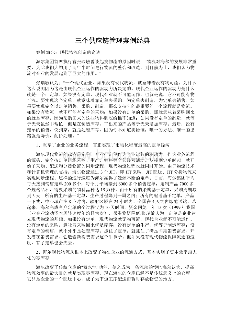 三个供应链管理案例经典.docx_第1页