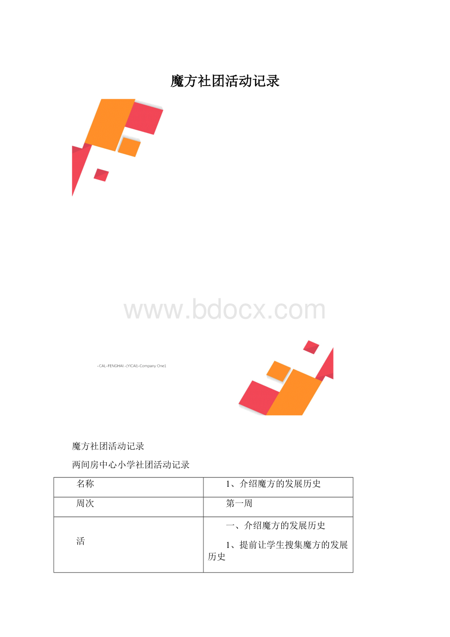 魔方社团活动记录.docx_第1页