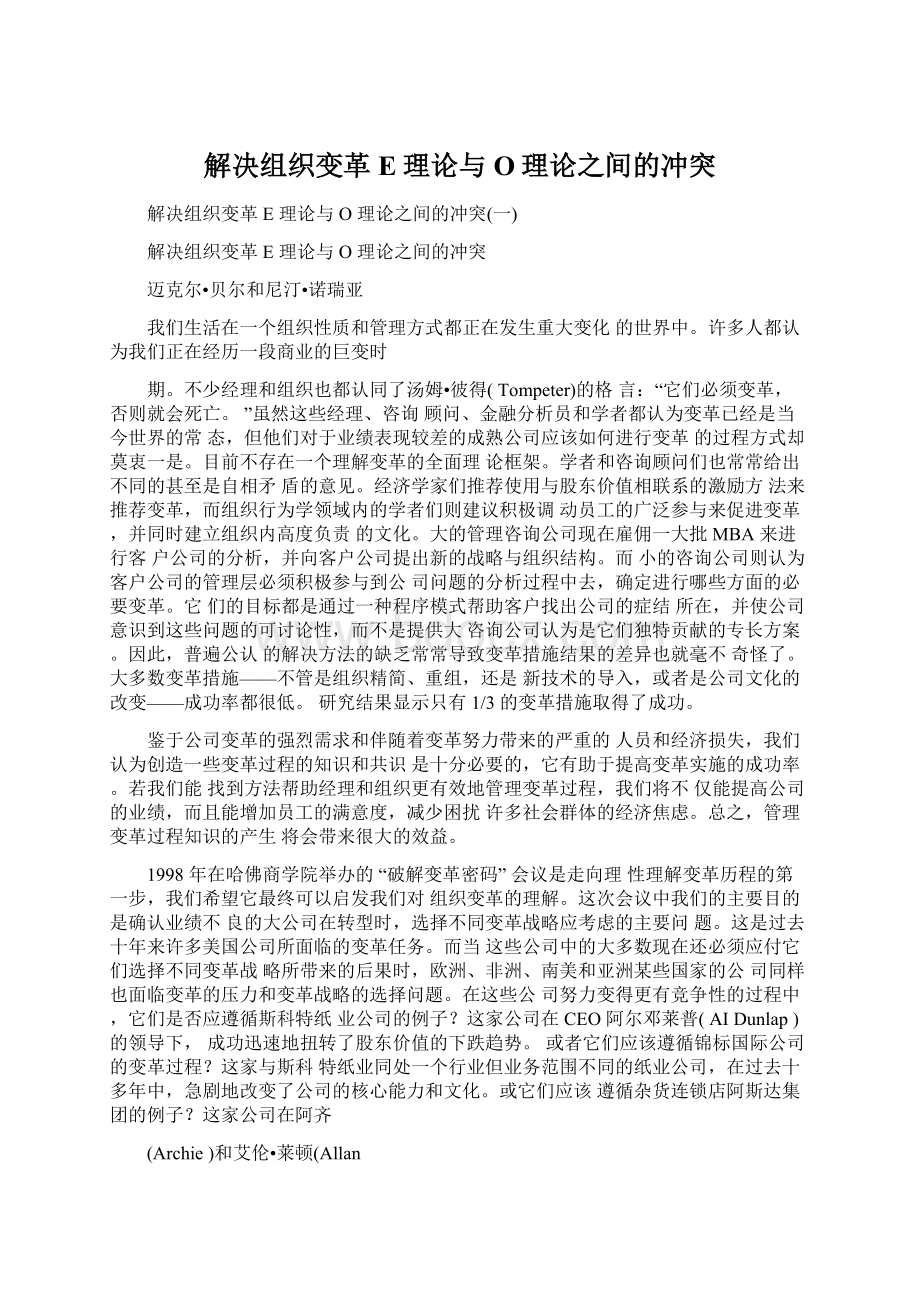 解决组织变革E理论与O理论之间的冲突Word文件下载.docx